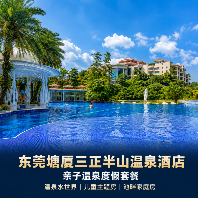东莞塘厦三正半山温泉酒店1晚｜温泉水世界+亲子乐园+自助餐套餐可选