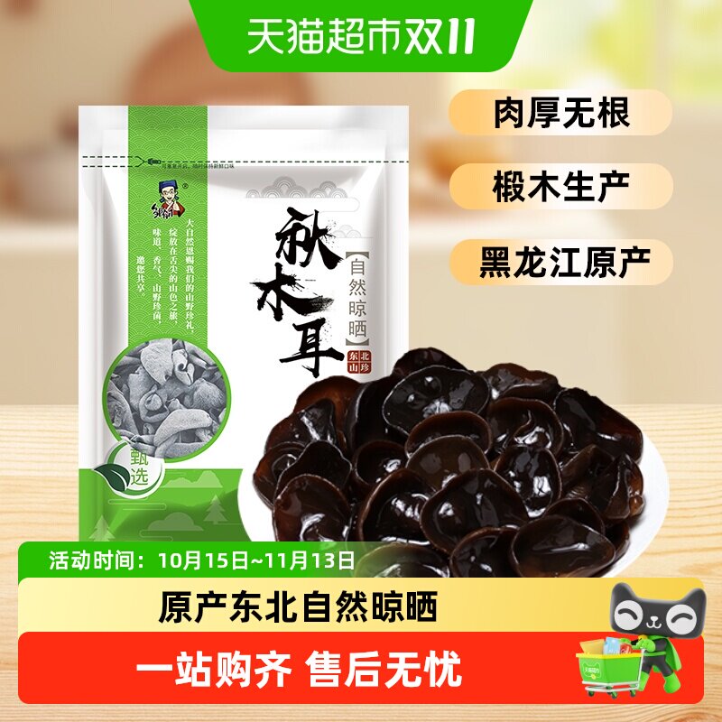 邹有才东北小碗耳木耳干货新货黑龙江特产椴木无根非野生
