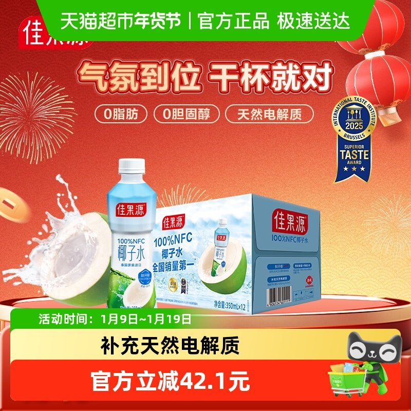 【下拉享优惠】佳果源100%NFC泰国进口椰子水350ml*12年货礼盒装