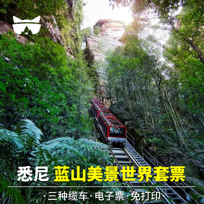 [蓝山风景世界-空中缆车+索道缆车+火车]免打印懒猫 悉尼蓝山美景世界