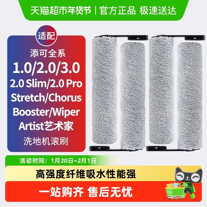适配添可洗地机滚刷配件stretch芙万1.0滤芯2.0led/3.0/Pro滚筒,生活电器,洗地机配件/耗材,淘宝优惠券,粉丝福利购,淘宝优惠卷