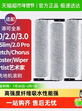适配添可洗地机滚刷配件stretch芙万1.0滤芯2.0led/3.0/Pro滚筒