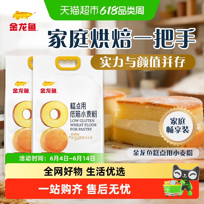 【详情抽奖】金龙鱼糕点用低筋小麦粉2.5KG*2袋家用蛋糕饼干烘焙