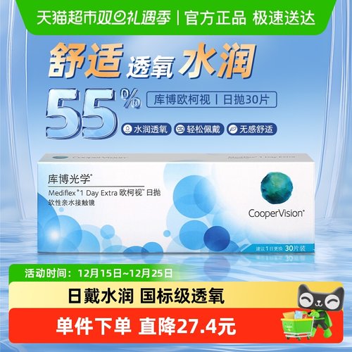 库博光学日抛隐形眼镜