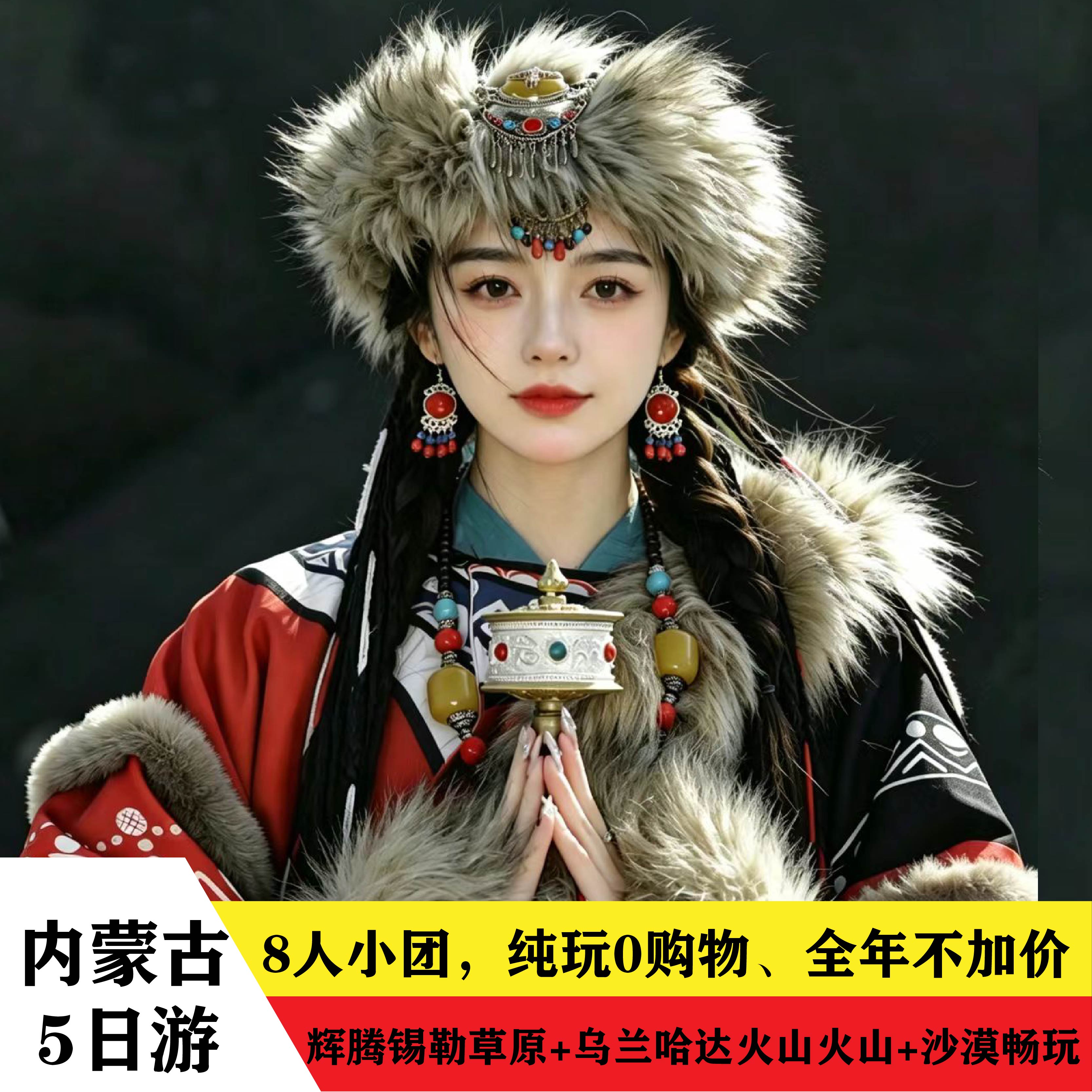 8人团内蒙古呼和浩特5天4晚乌兰哈达火山辉腾锡勒库银肯沙漠旅游