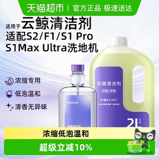 F1逍遥001抑菌清洁液洗地机配件 Max 适用于云鲸清洁剂J5