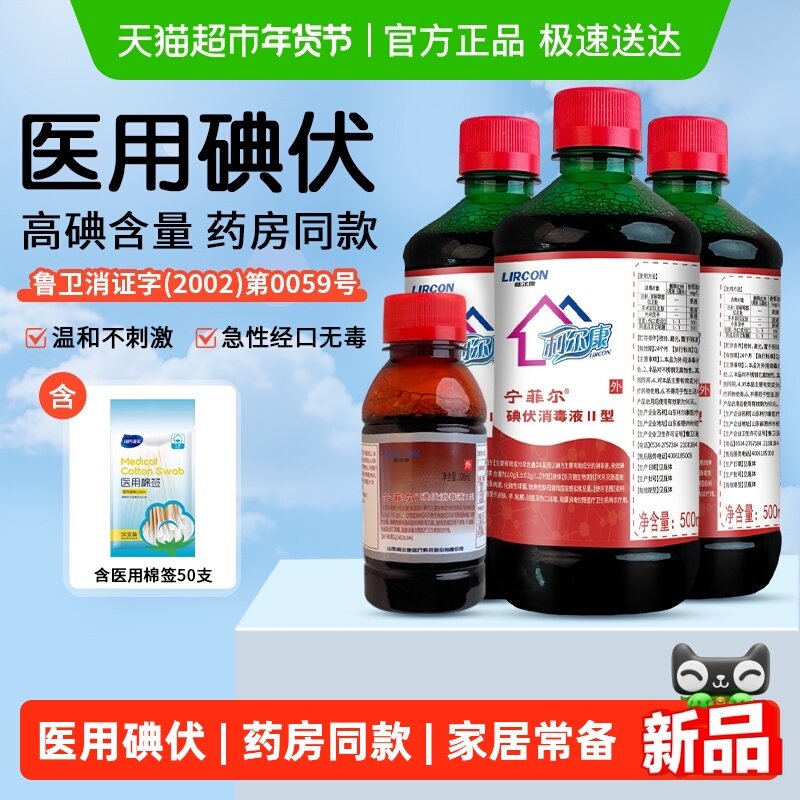 利尔康碘伏药水消毒液医用新生儿肚脐皮肤伤口杀菌消毒水泡脚碘酒,保健用品,皮肤消毒护理（消）,淘宝优惠券,粉丝福利购,淘宝优惠卷