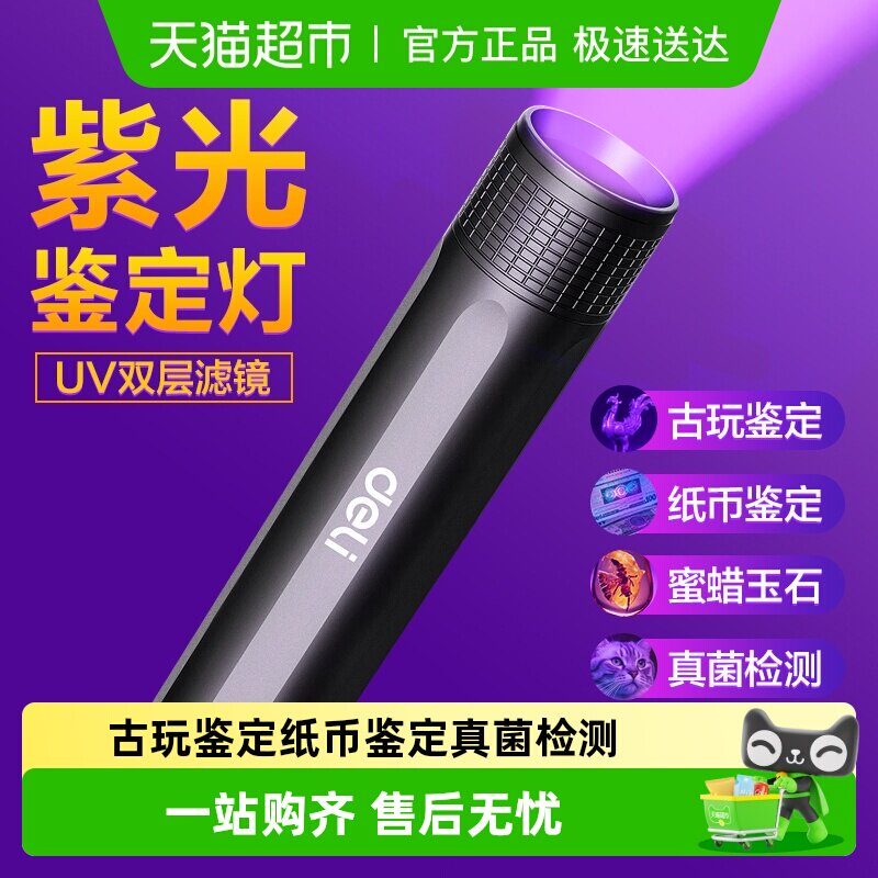 得力紫光灯鉴定玉石检测烟酒专用荧光剂验钞照手电筒强光紫外线笔