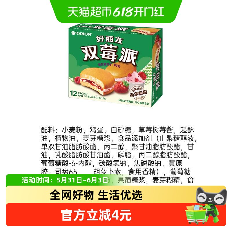 好丽友双莓派12枚糕点
