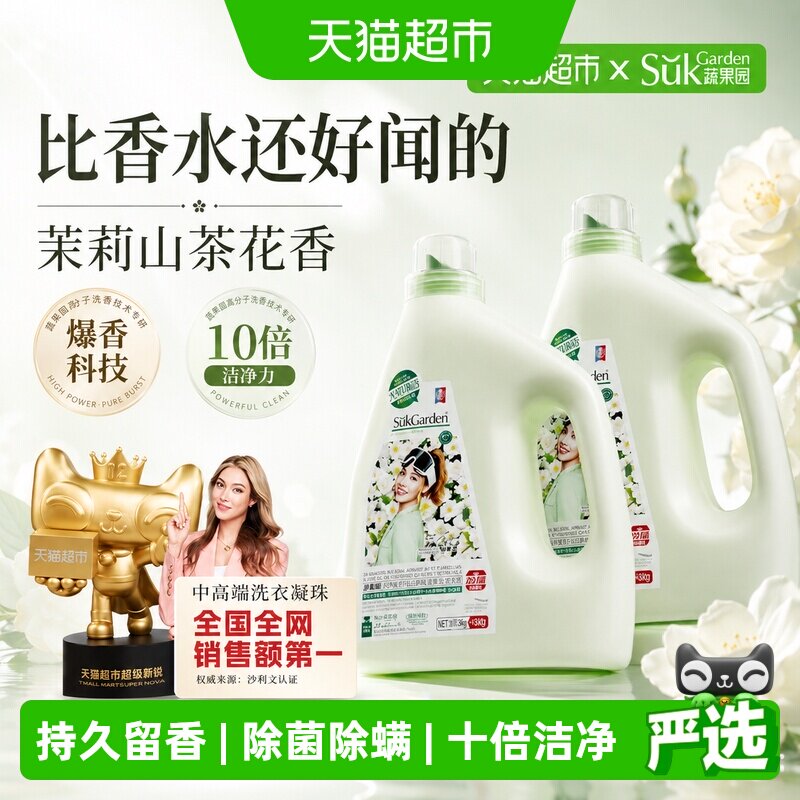 蔬果园进口山茶花洗衣液久洗如新