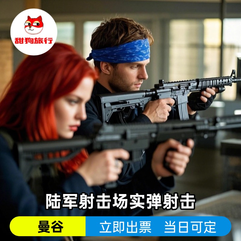 【每日营业】泰国曼谷陆军射击场真枪实弹射击馆打靶打枪体验中心