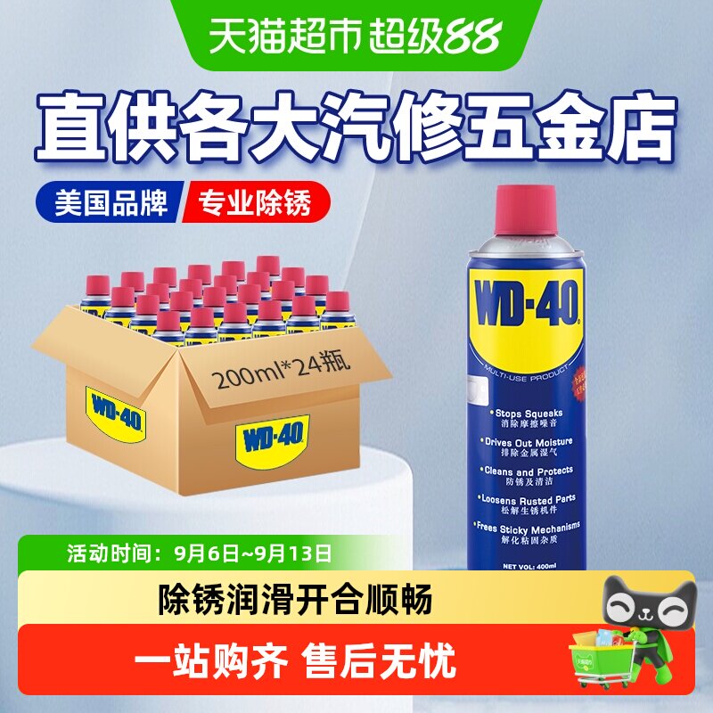 WD40除锈防锈油润滑剂喷剂金属强力清洗液螺栓松动神器200ML*24瓶