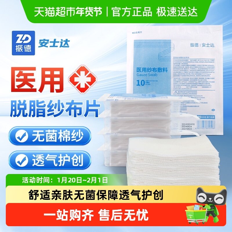 振德纱布块医用无菌一次性婴儿湿敷伤口包扎脱脂棉纱布大尺寸灭菌,医疗器械,纱布绷带（器械）,淘宝优惠券,粉丝福利购,淘宝优惠卷