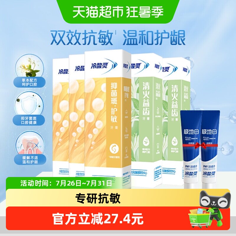 冷酸灵牙膏7件套 13元 - 86线报