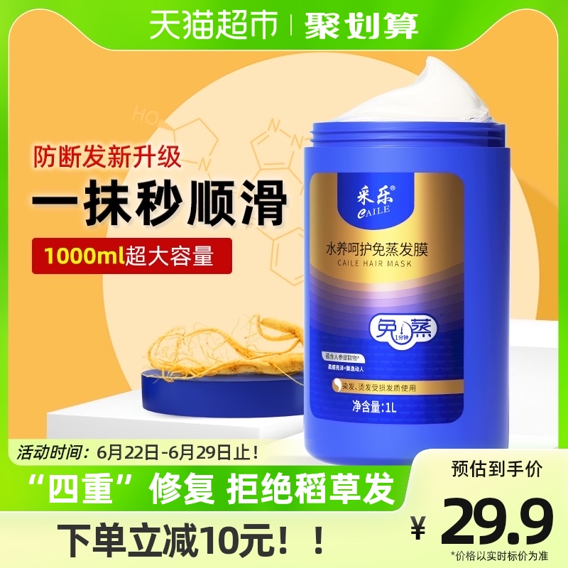 采乐免蒸滋养营养发膜护发素1L