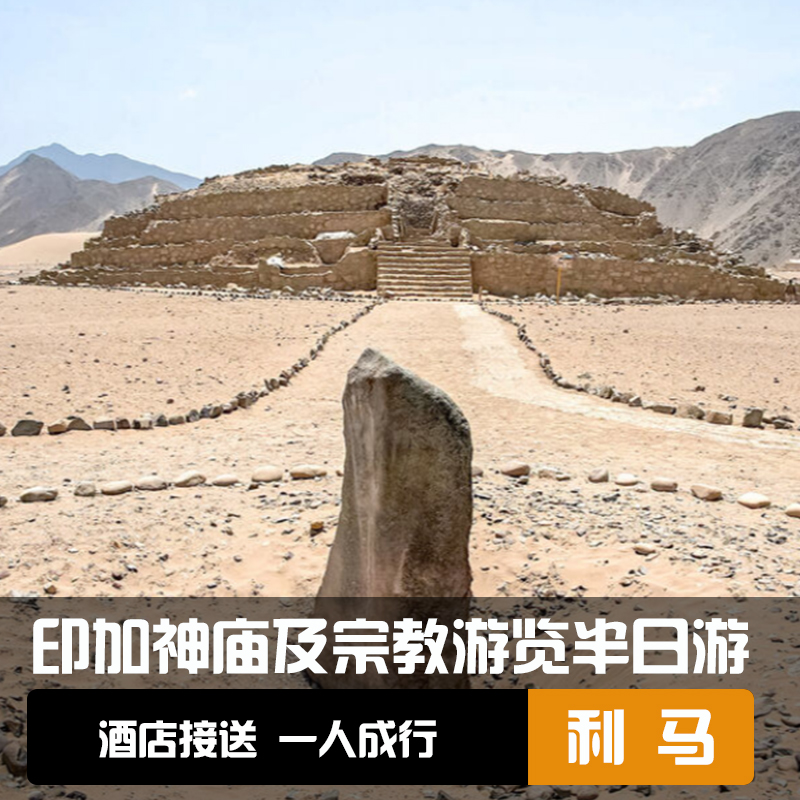 秘鲁 利马帕查卡玛克前印加神庙及宗教游览半日游