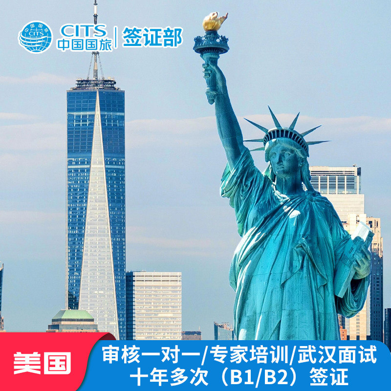 美国&middot;商务/旅行签证 （B1/B2）&middot;武汉面试&middot;飞猪优选美国B1/B2签证，高效助力赴美出行，开启无忧旅程！