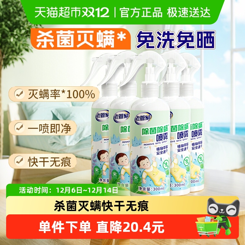 老管家免洗植物除菌除螨喷雾5瓶