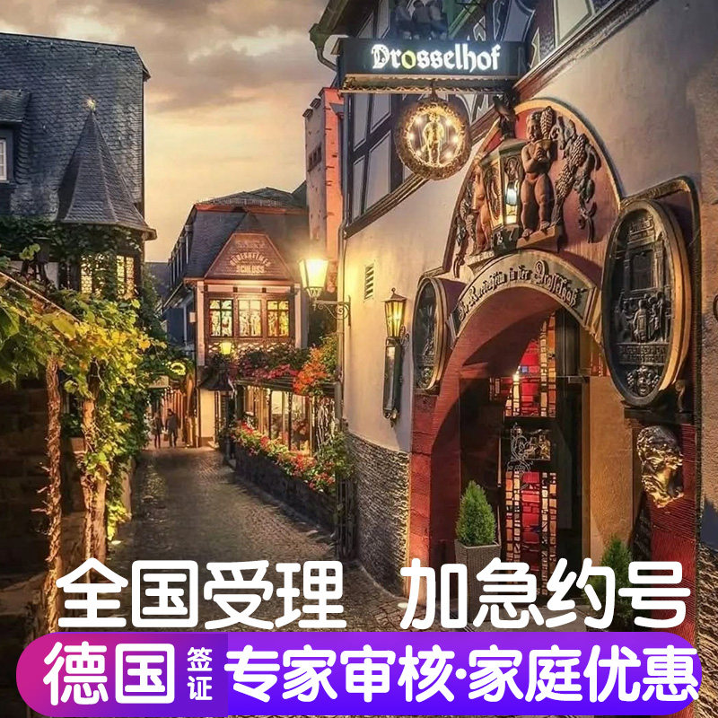 德国·旅游签证·北京送签·德国签证个人旅游加急预约探亲商务旅行申