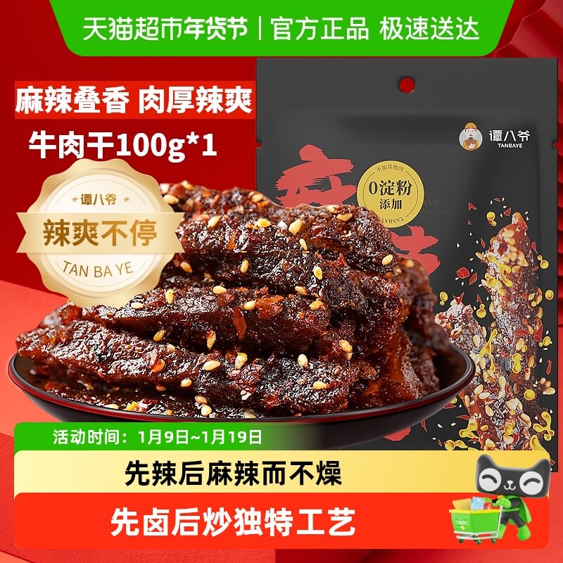 谭八爷麻辣牛肉干四川特产牛肉干辣味零食熟食冷吃牛肉办公室小吃