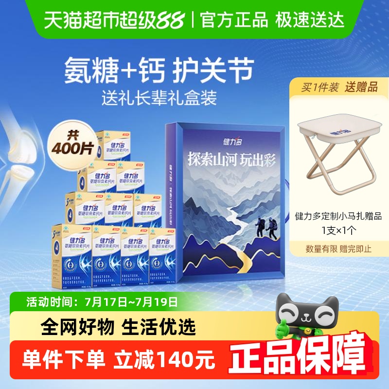健力多氨糖软骨素钙片护关节送礼