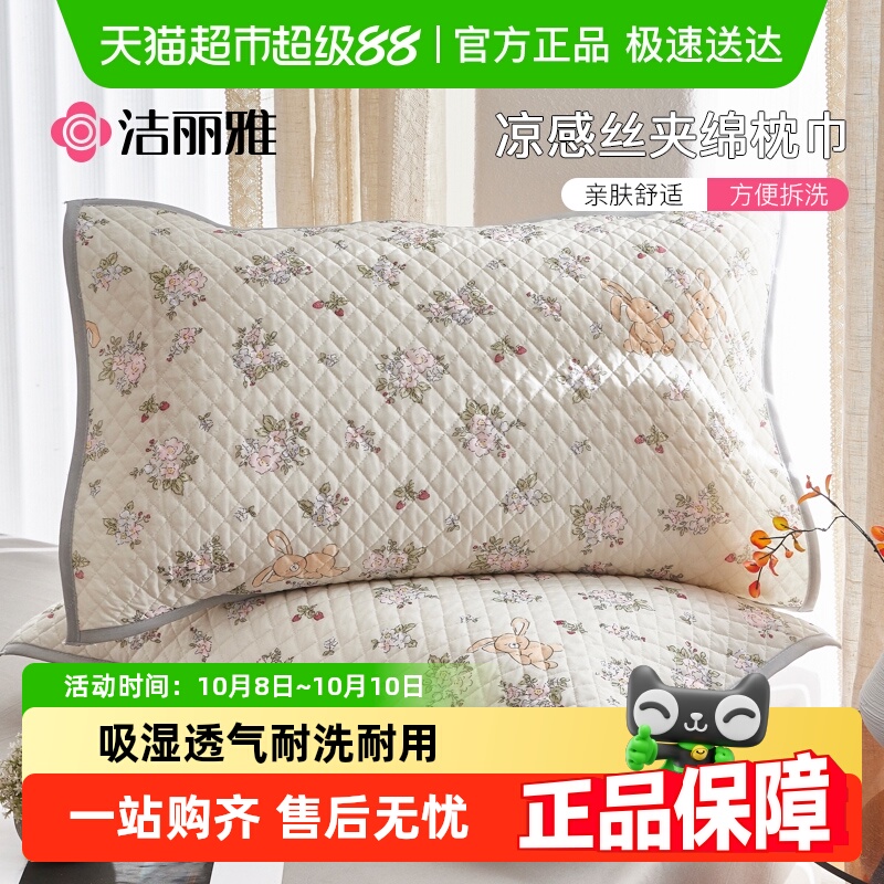 洁丽雅凉感夹棉枕巾一对装加厚印花枕头巾防滑不脱落夏季家用男女