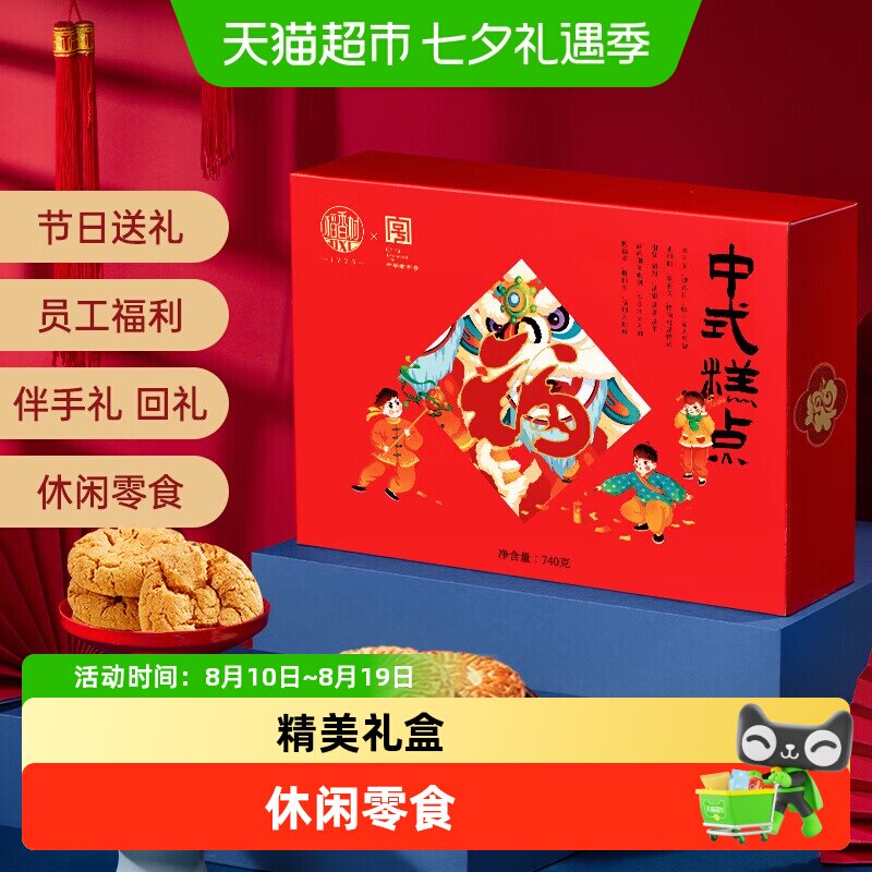 稻香村中式糕点礼盒传统点心桃酥麻饼鲜花饼零食老字号长辈送礼