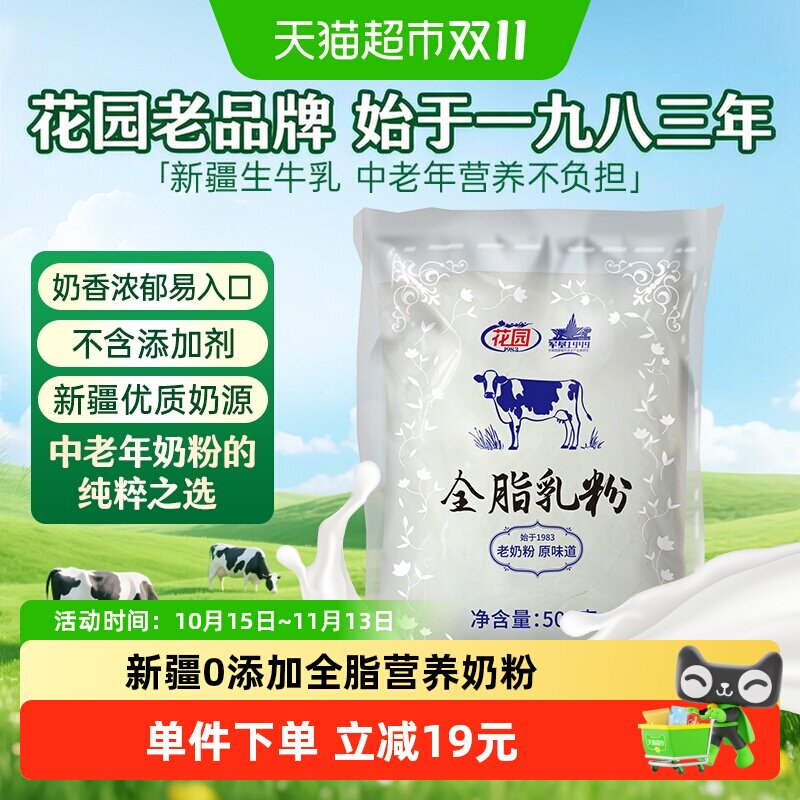 花园全脂乳粉500g新疆生牛乳0添加老奶粉中老年成人奶粉