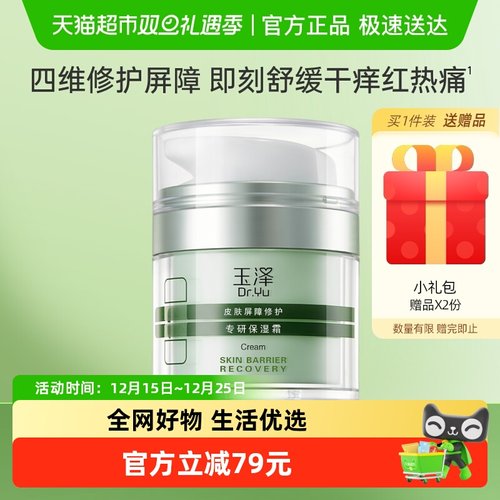 玉泽皮肤屏障修护专研保湿面霜