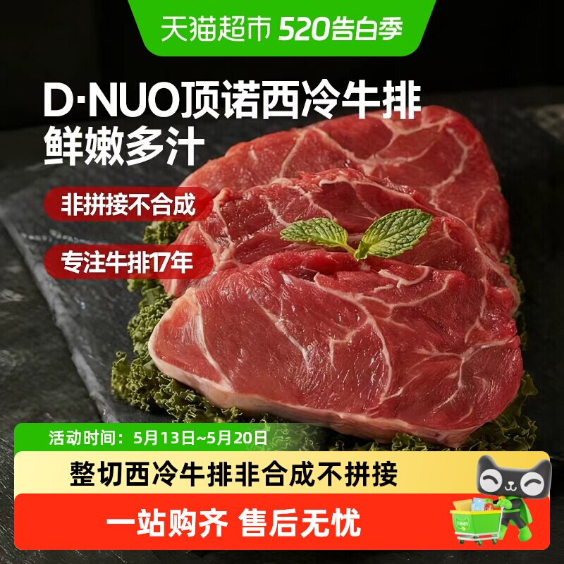 顶诺整切西冷牛排腌制健身牛扒露营烧烤烤肉牛肉冰鲜非合成不拼接