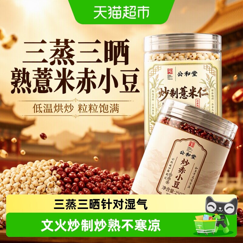 炒熟赤小豆薏米茯苓芡实湿气茶三蒸三晒炒薏米仁赤豆新货红豆泡水