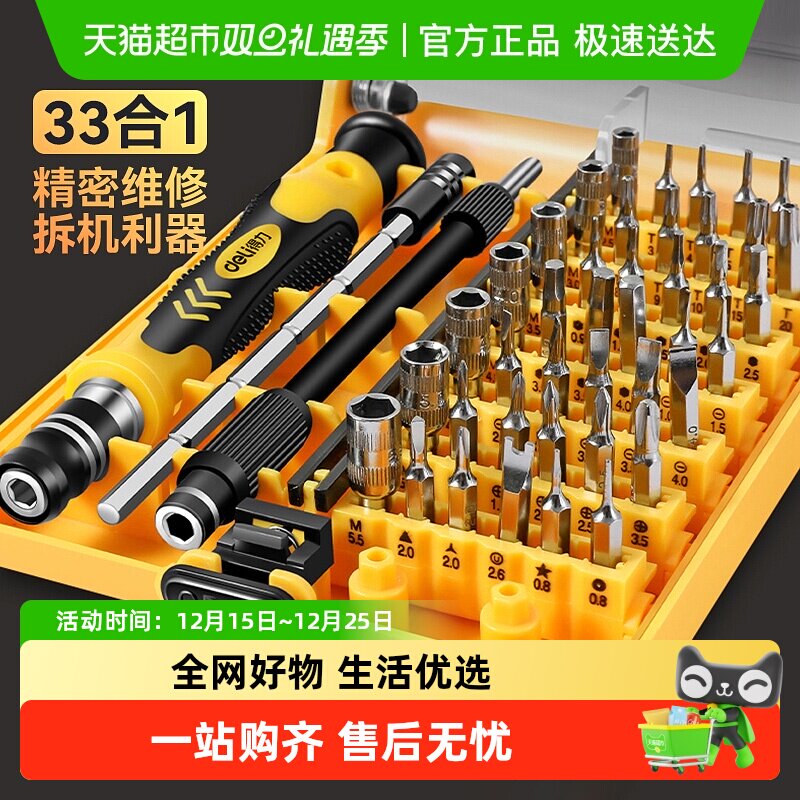 得力精密螺丝批组套拆机套装多功能螺丝刀笔记本电脑家用维修工具