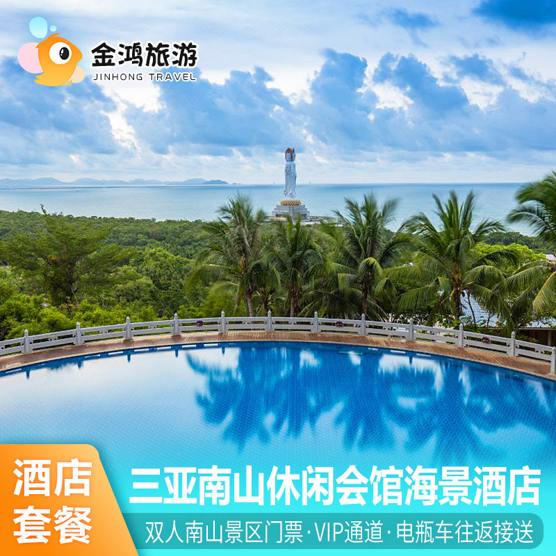 三亚南山休闲会馆海景酒店1-2晚套餐专属通道免费接送