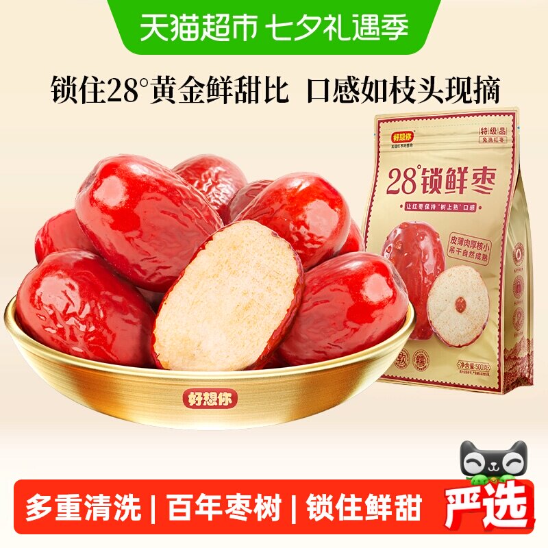 好想你特级锁鲜红枣蜜饯大枣免洗即食大枣休闲零食奶枣原料