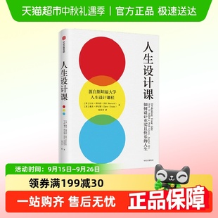 人生設計課 人生 比爾博內特 斯坦福大學 如何設計充實且快樂