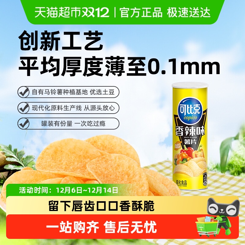 【下拉详情享优惠】可比克罐装薯片香辣味网红零食小吃下午茶露营
