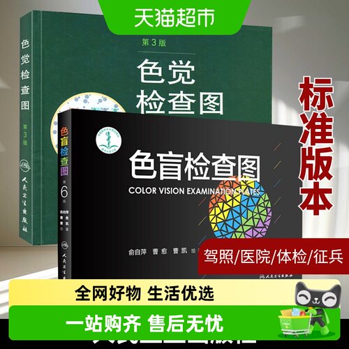 色觉检查图(第3版)+色盲检查