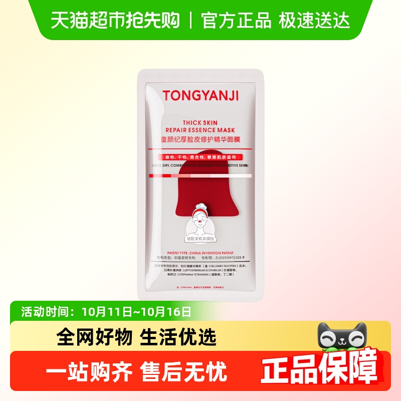 童颜纪修护贴片面膜