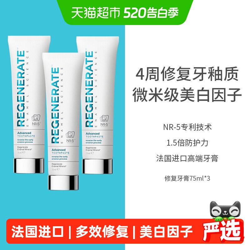 regenerate牙膏修复牙釉质美白牙膏法国进口含氟去黄成人3支装