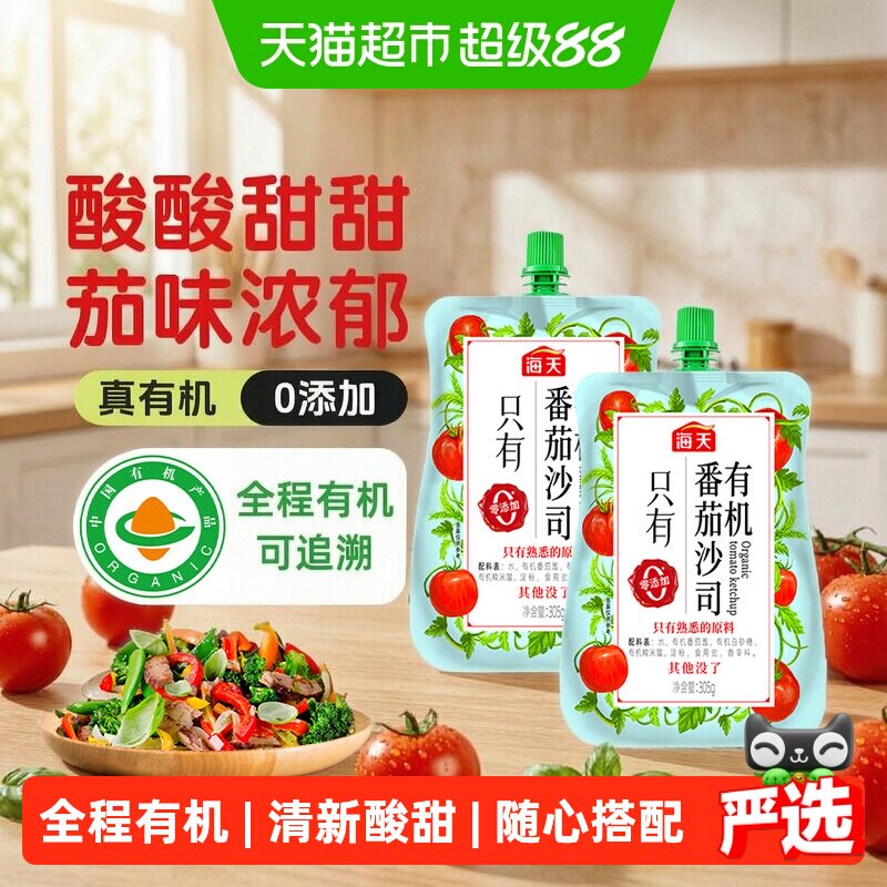 海天有机番茄沙司305g*2袋宝宝儿童意面薯条鸡翅保留番茄原味美味