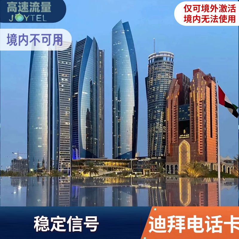 阿联酋电话卡迪拜4G5G手机上网卡阿布扎比可5/10/30天3G无限流量