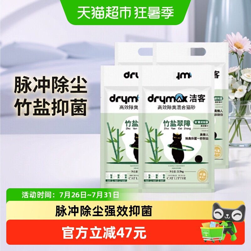 洁客竹盐翠障混合猫砂2.5kg*4 25.4元 - 86线报
