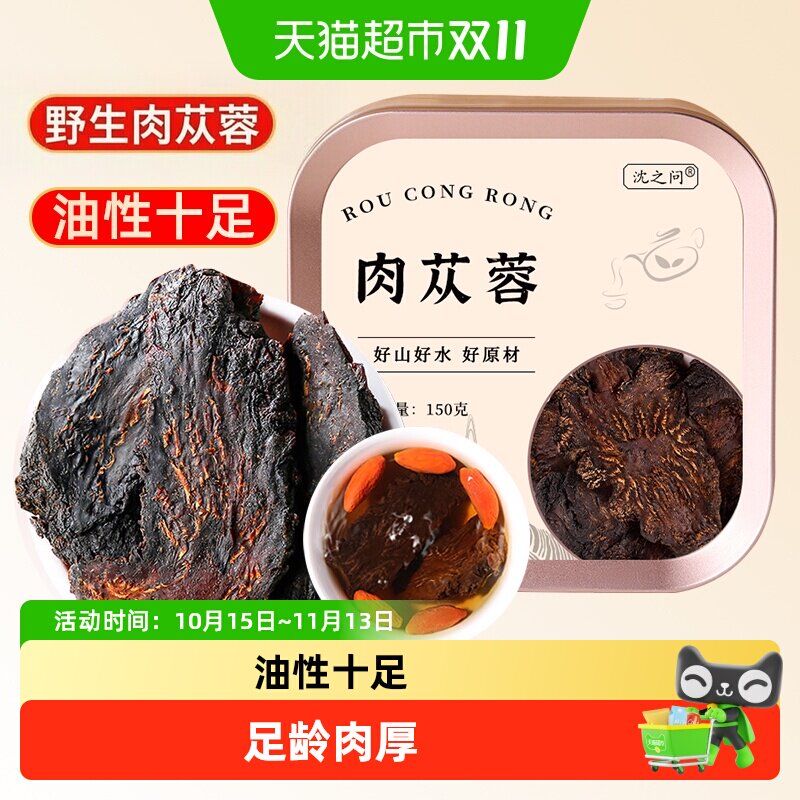 肉苁蓉野生内蒙古正品特级中药材切片枸杞肉苁蓉锁阳淫羊藿