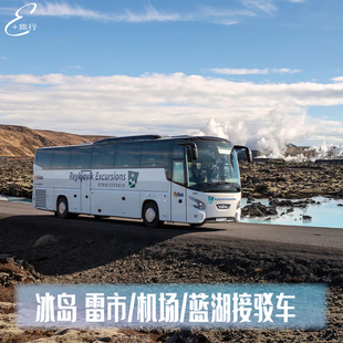 冰岛旅游 雷克雅未克市区 机场 蓝湖温泉单程往返接送巴士 接机