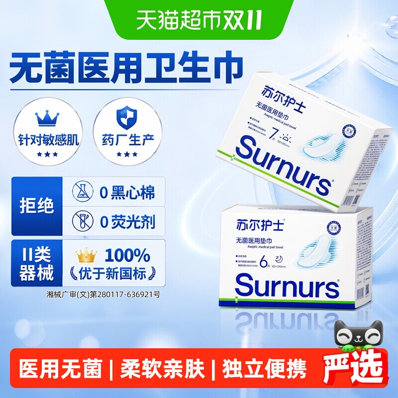 苏尔护士无菌医用卫生巾安睡裤械字号产妇专用姨妈巾日夜用护垫