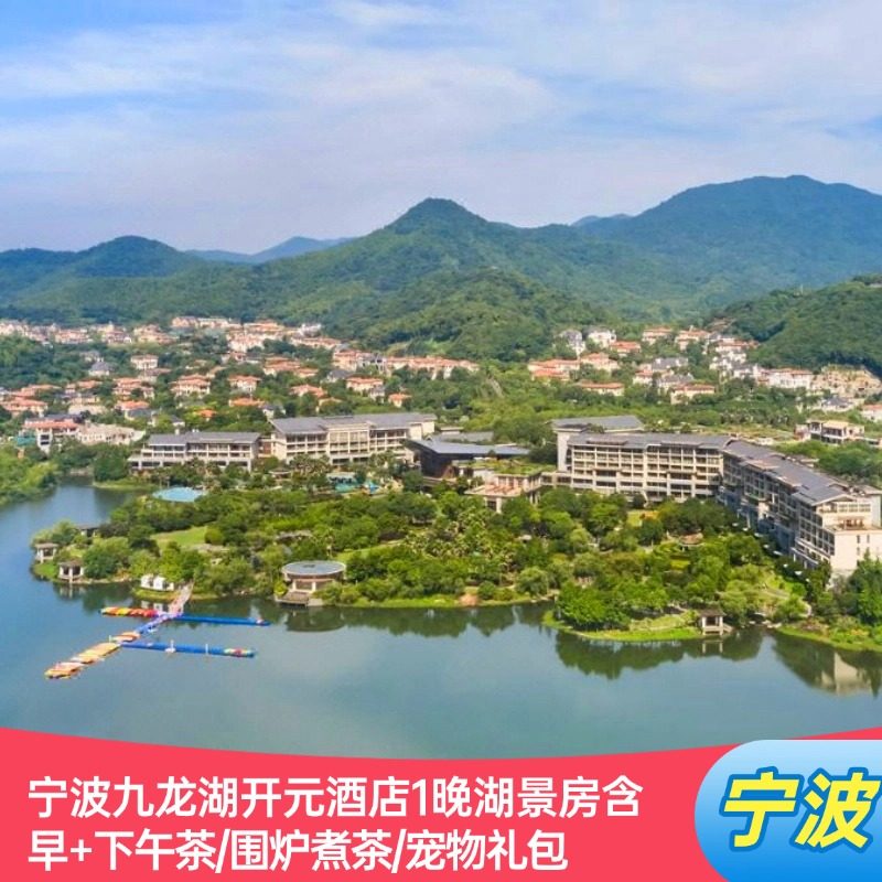 宁波九龙湖开元酒店1晚湖景房含早+下午茶/围炉煮茶/宠物礼包