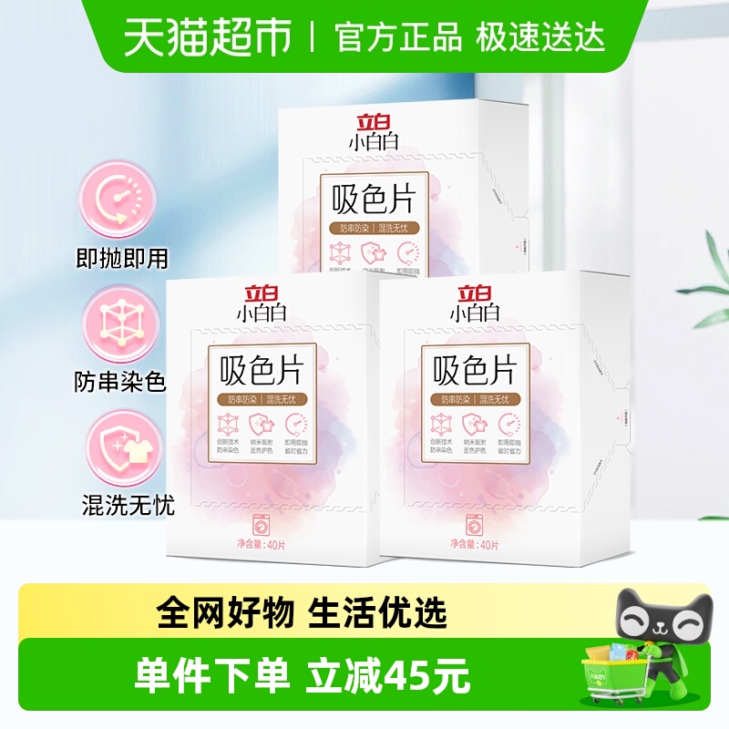 立白小白白吸色片40片×3盒