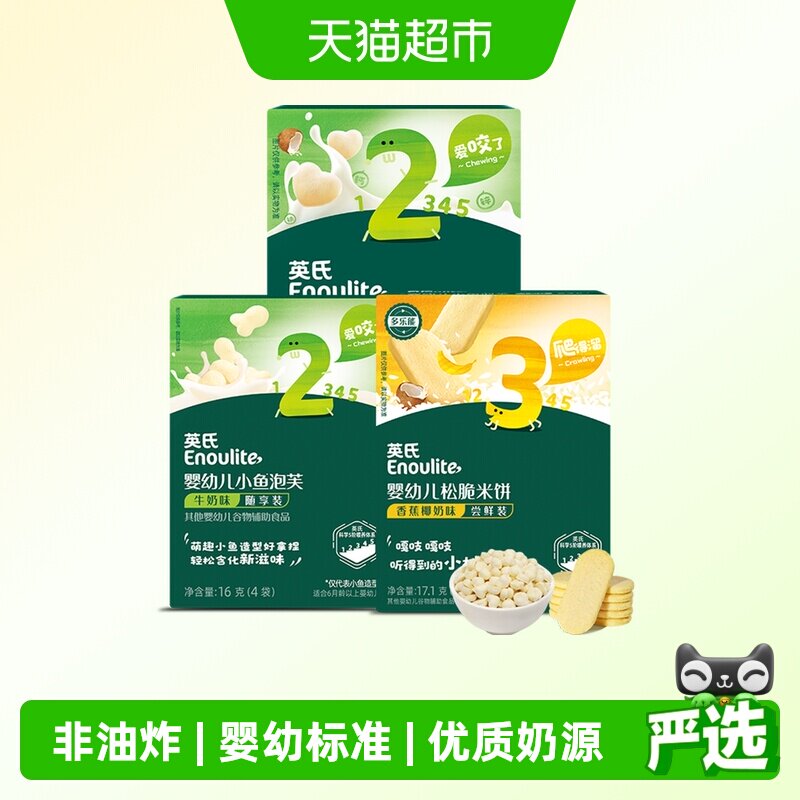 英氏松脆米饼果蔬溶豆小鱼泡芙尝鲜装组合儿童零食磨牙饼干