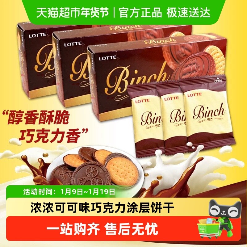 韩国进口乐天宾驰代可可脂巧克力饼干休闲零食独立小包装