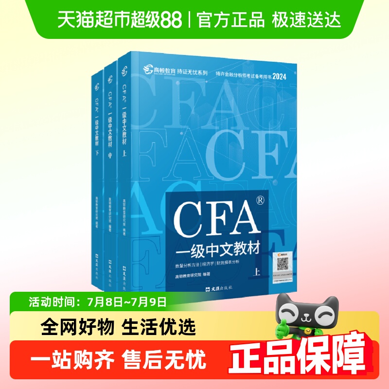 2024版CFA一级中文教材